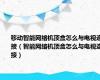 移动智能网络机顶盒怎么与电视连接（智能网络机顶盒怎么与电视连接）