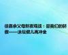 徐嘉余父母熬夜观战：是我们的骄傲——泳坛健儿再冲金