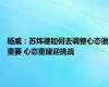 杨威：苏炜德如何去调整心态很重要 心态重建迎挑战