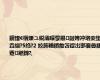 鎭愭€栶煉ユ綐灞曚箰鑷敱娉冲垎娈垫垚缁?5绉?2 姣斾粬鐨勪笘鐣岀邯褰曡繕蹇繎鍗?,