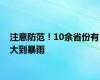 注意防范！10余省份有大到暴雨