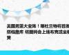 美国男篮大变阵！曝杜兰特将首发搭档詹库 塔图姆会上场布克或坐板凳