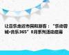 让音乐走近市民和游客：“乐动蓉城·音乐365”8月系列活动启幕