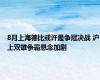 8月上海德比或许是争冠决战 沪上双雄争霸悬念加剧