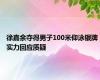 徐嘉余夺得男子100米仰泳银牌 实力回应质疑