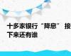 十多家银行“降息” 接下来还有谁