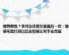 错怪教练？李月汝还原女篮最后一攻：暂停布置打进以后去犯规让对手去罚篮