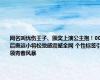 网名叫忧伤王子、颁奖上演公主抱！00后奥运小将松弛感震撼全网 个性标签引领青春风暴