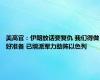 美高官：伊朗放话要复仇 我们得做好准备 已增派军力助阵以色列