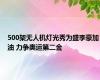 500架无人机灯光秀为盛李豪加油 力争奥运第二金