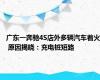 广东一奔驰4S店外多辆汽车着火 原因揭晓：充电桩短路