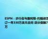 ESPN：步行者与詹姆斯-约翰逊签订一年330万美元合同 部分保障75万