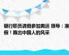 银行职员请假参加奥运 领导：准假！跑出中国人的风采