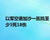 以军空袭加沙一医院至少5死18伤