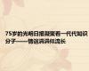 75岁的光明日报凝聚着一代代知识分子——情谊涓涓似流长