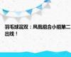 羽毛球混双：凤凰组合小组第二出线！