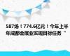 587场！774.6亿元！今年上半年成都会展业实现目标任务“