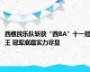 西樵民乐队斩获“西BA”十一冠王 冠军底蕴实力尽显