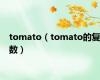 tomato（tomato的复数）