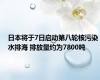 日本将于7日启动第八轮核污染水排海 排放量约为7800吨