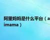 阿里妈妈是什么平台（alimama）