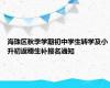 海珠区秋季学期初中学生转学及小升初返穗生补报名通知