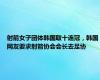 射箭女子团体韩国取十连冠，韩国网友要求射箭协会会长去足协