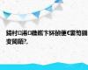 鍚村浠磼鑴卞紑鍞便€婁笉鐖变簡銆?,