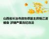 山西省长治市政协原副主席杨江波被查 涉嫌严重违纪违法