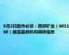 8月2日股市必读：西部矿业（601168）披露最新机构调研信息