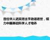 首位华人诺奖得主李政道逝世，倾力中国基础科学人才培养