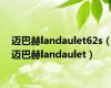 迈巴赫landaulet62s（迈巴赫landaulet）