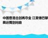 中国香港击剑再夺金 江旻憓巴黎奥运舞剑问鼎