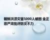 朝鲜洪涝灾害5000人被困 金正恩严肃批评防灾不力