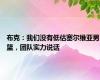 布克：我们没有低估塞尔维亚男篮，团队实力说话