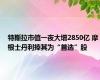 特斯拉市值一夜大增2850亿 摩根士丹利捧其为“首选”股