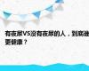 有夜尿VS没有夜尿的人，到底谁更健康？