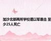 加沙北部两所学校遭以军袭击 至少25人死亡