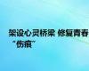 架设心灵桥梁 修复青春“伤痕”