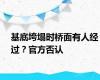 基底垮塌时桥面有人经过？官方否认