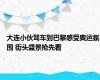 大连小伙驾车到巴黎感受奥运氛围 街头盛景抢先看