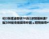 杞彂绁濊春锛?#涓浗闃熺敺瀛?脳100绫虫贩鍚堟吵鎺ュ姏閲戠墝#