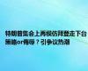 特朗普集会上再模仿拜登走下台 策略or侮辱？引争议热潮