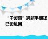 “干饭哥”遇新手翻译已读乱回