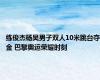 练俊杰杨昊男子双人10米跳台夺金 巴黎奥运荣耀时刻