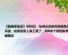 【新闻早知道】8月8日，杭州这些体育场馆免费开放；杭州这些人涨工资了；300余个微博账号被禁言