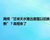 网传“甘肃天水推出房屋以旧换新”？真相来了