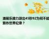 潘展乐接力游出45秒92为何不能算作世界纪录？