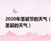 2020年圣诞节的天气（圣诞的天气）