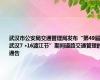 武汉市公安局交通管理局发布“第49届武汉7 ·16渡江节”期间道路交通管理的通告